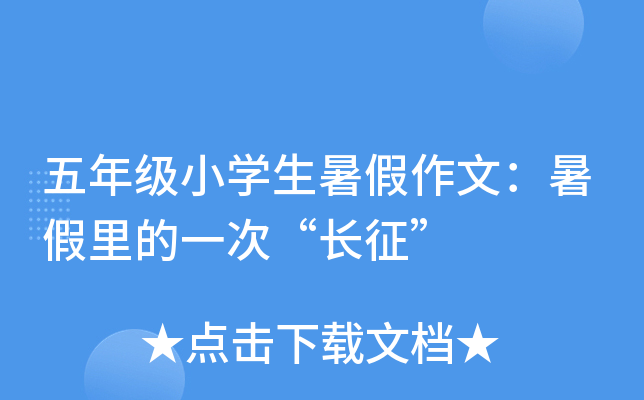 五年级小开云kaiyun(中国)生暑假作文：暑假里的一次“长征”