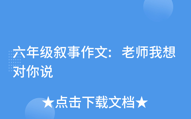 六年级叙事作文:老师我想对你说