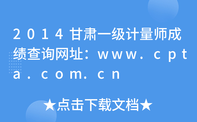 2014甘肃一级计量师成绩查询网址：www.cpta.com.cn