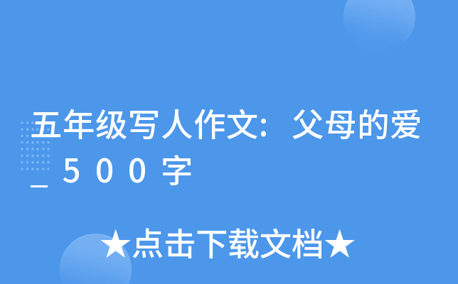 五年级写人作文:父母的爱_500字