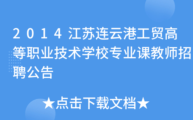 2014江苏连云港工贸高等职业技术开云kaiyun(中国)校专业课教师招聘公告