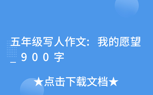 五年级写人作文:我的愿望_900字