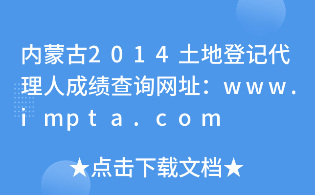 内蒙古2014土地登记代理人成绩查询网址：www.impta.com