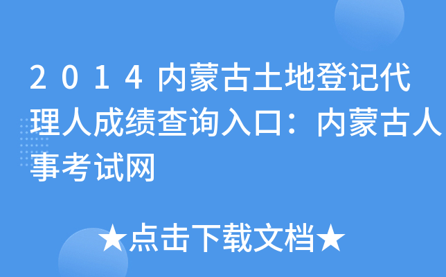 2014内蒙古土地登记代理人成绩查询入口：内蒙古人事考试网