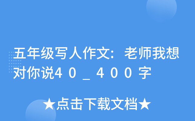 五年级写人作文:老师我想对你说40_400字
