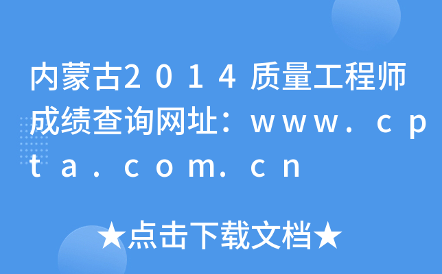 内蒙古2014质量工程师成绩查询网址：www.cpta.com.cn