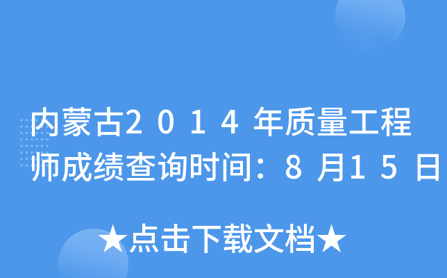 内蒙古2014年质量工程师成绩查询时间：8月15日