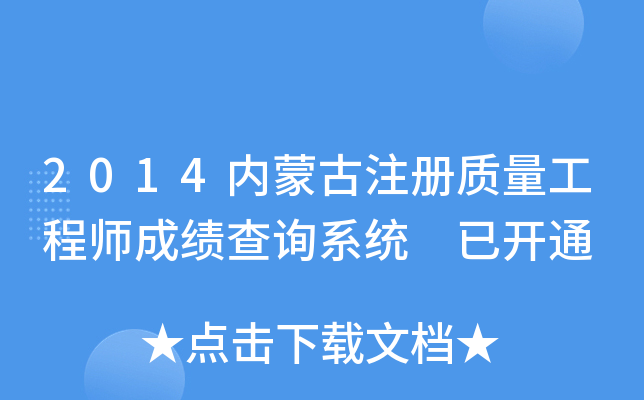 2014内蒙古注册质量工程师成绩查询系统 已开通