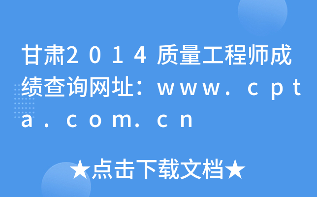 甘肃2014质量工程师成绩查询网址：www.cpta.com.cn