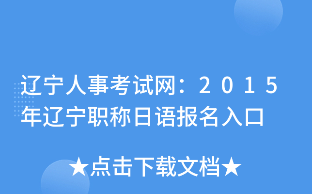 辽宁人事考试网：2015年辽宁职称日语报名入口