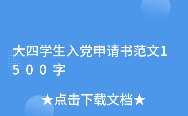大四开云kaiyun(中国)生入党申请书范文1500字