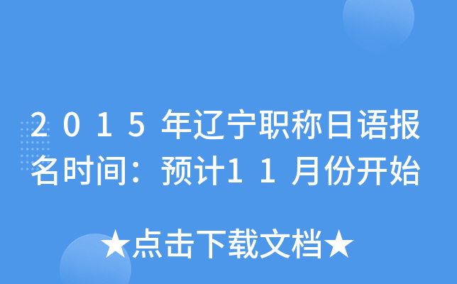 2015年辽宁职称日语报名时间：预计11月份开始