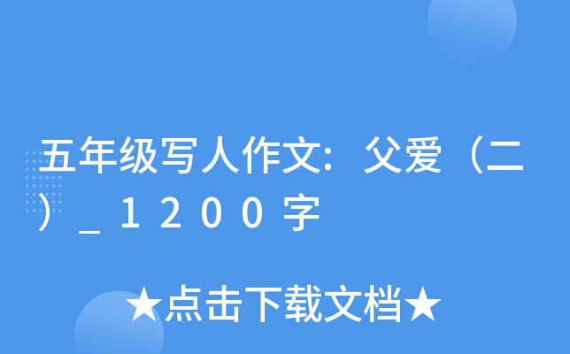 五年级写人作文:父爱（二）_1200字