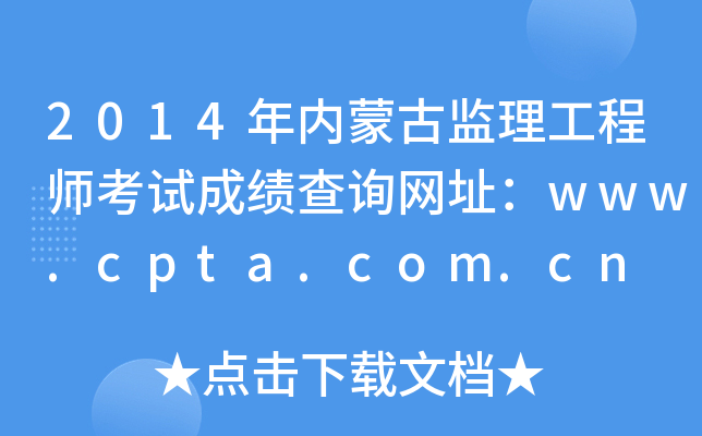2014年内蒙古监理工程师考试成绩查询网址：www.cpta.com.cn