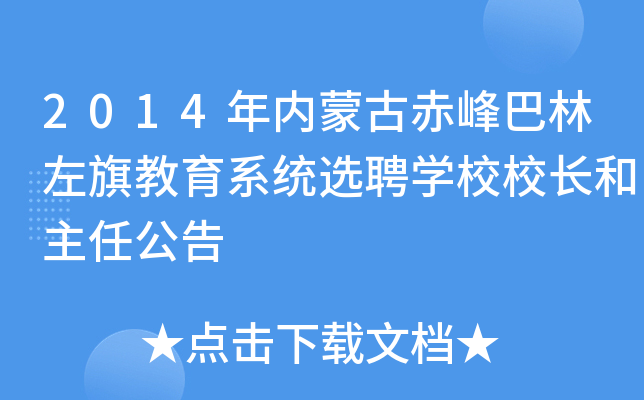 2014年内蒙古赤峰巴林左旗教育系统选聘开云kaiyun(中国)校校长和主任公告