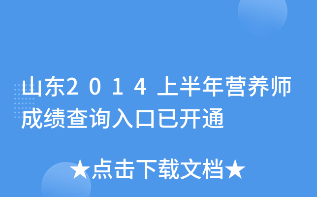 山东2014上半年营养师成绩查询入口已开通