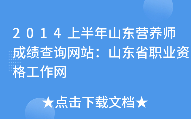 2014上半年山东营养师成绩查询网站：山东省职业资格工作网
