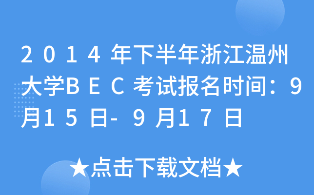 2014年下半年浙江温州大开云kaiyun(中国)BEC考试报名时间：9月15日-9月17日