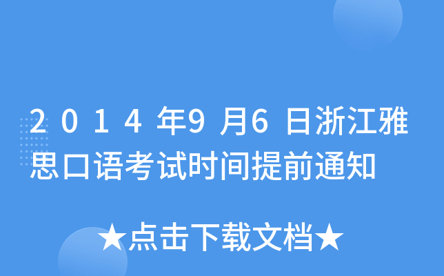 201496㽭˼Zԇrgǰ֪ͨ