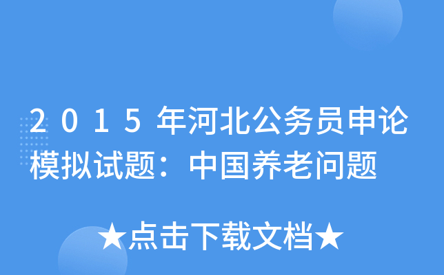 2015年河北公务员申论模拟试题：中国养老问题