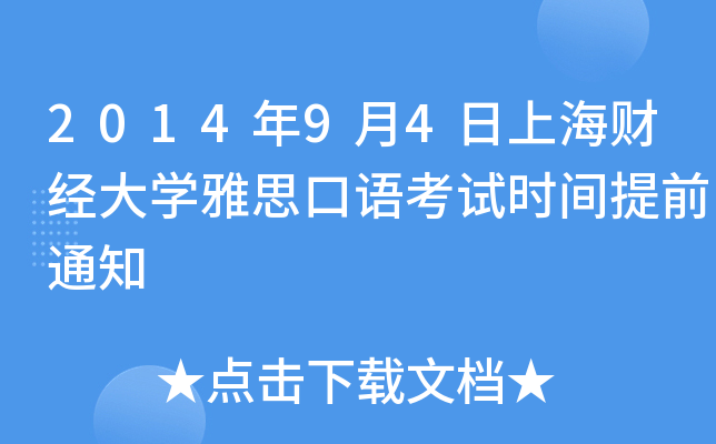 2014年9月4日上海财经大开云kaiyun(中国)雅思口语考试时间提前通知