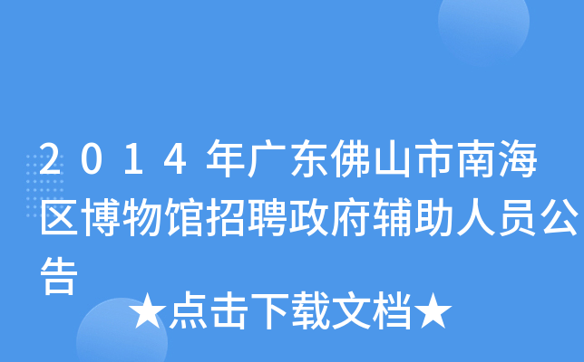 2014年广东佛山市南海区博物馆招聘政府辅助人员公告
