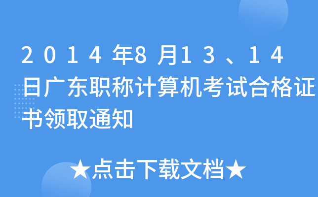 201481314ՏV|Q(chng)Ӌ(j)C(j)ԇϸC(sh)I(lng)ȡ֪ͨ