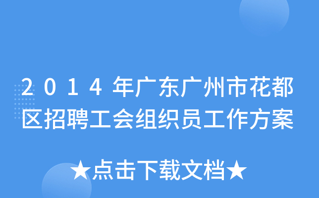 2014年广东广州市花都区招聘工会组织员工作方案