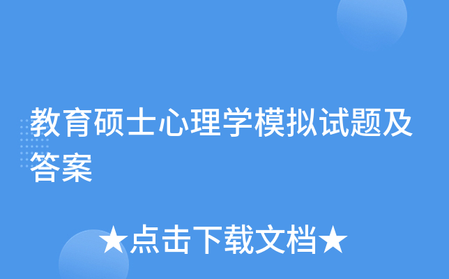 教育硕士心理学模拟试题及答案