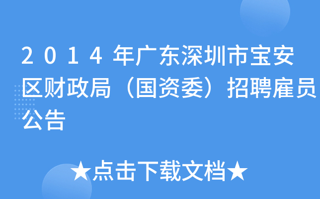 2014年广东深圳市宝安区财政局（国资委）招聘雇员公告