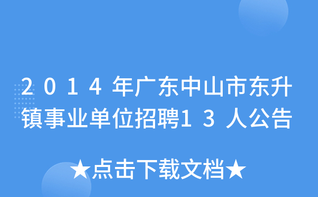 2014年广东中山市东升镇事业单位招聘13人公告