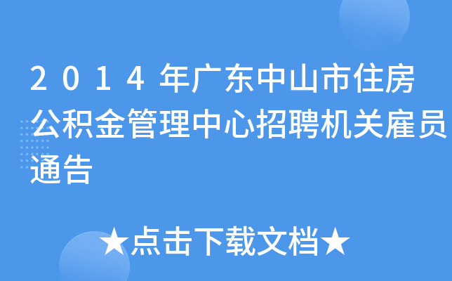 2014年广东中山市住房公积金管理中心招聘机关雇员通告