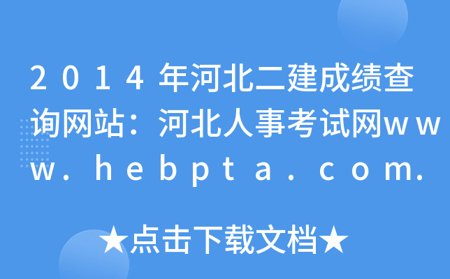 2014ӱɿ(j)ԃ(xn)W(wng)վӱ¿ԇW(wng)www.hebpta.com.cn