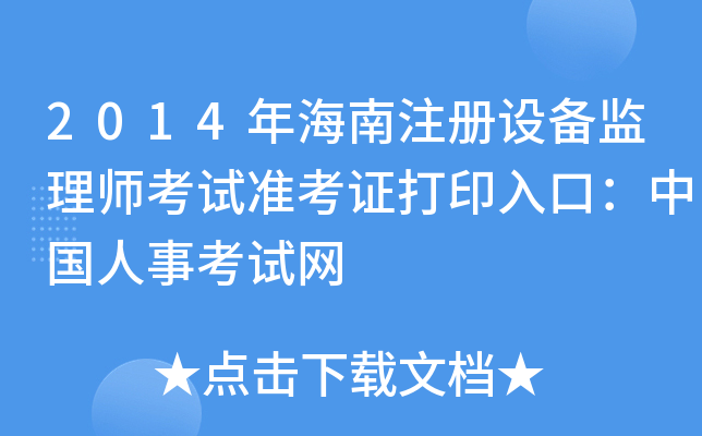 2014年海南注册设备监理师考试准考证打印入口：中国人事考试网