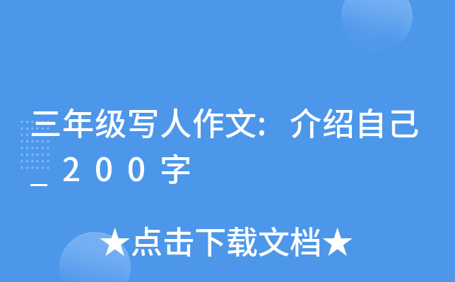 三年级写人作文:介绍自己_200字