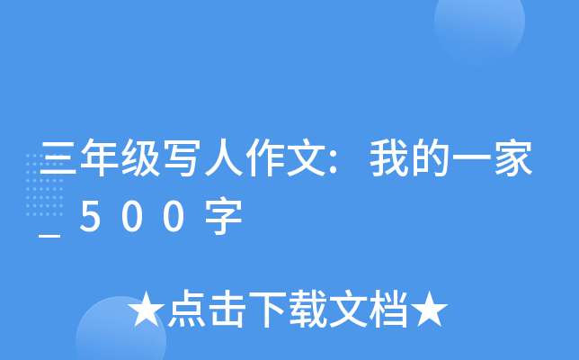 三年级写人作文:我的一家_500字