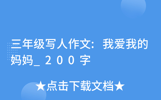 三年级写人作文:我爱我的妈妈_200字