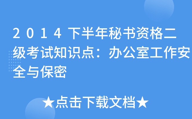 2014下半年秘书资格二级考试知识点：办公室工作安全与保密