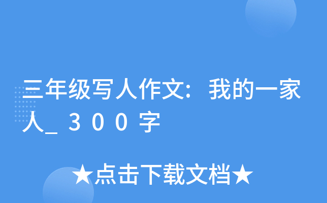 三年级写人作文:我的一家人_300字