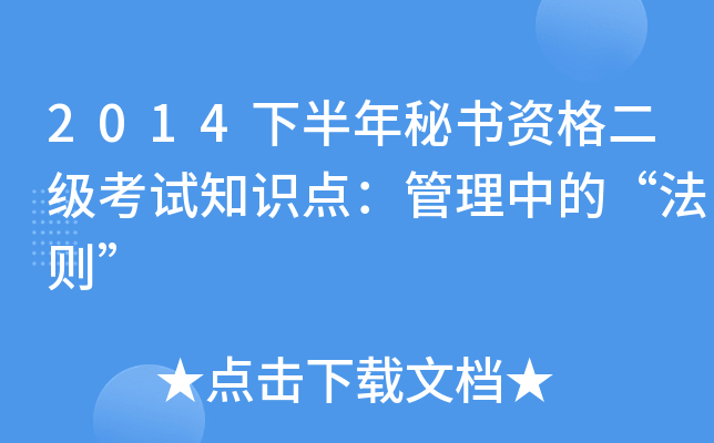2014下半年秘书资格二级考试知识点：管理中的“法则”