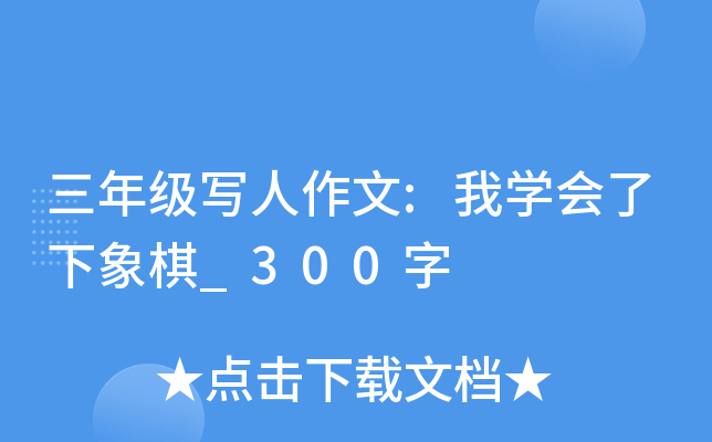 三年级写人作文:我开云kaiyun(中国)会了下象棋_300字