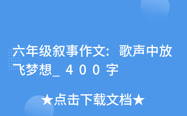 六年级叙事作文:歌声中放飞梦想_400字