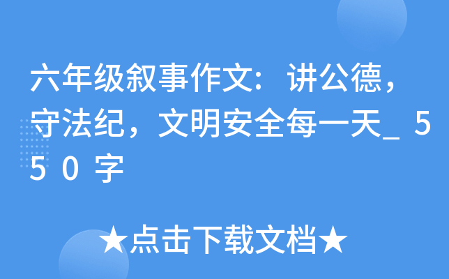 六年级叙事作文:讲公德，守法纪，文明安全每一天_550字