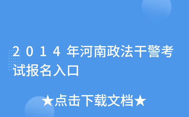2014年河南政法干警考试报名入口