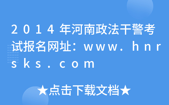 2014年河南政法干警考试报名网址：www.hnrsks.com