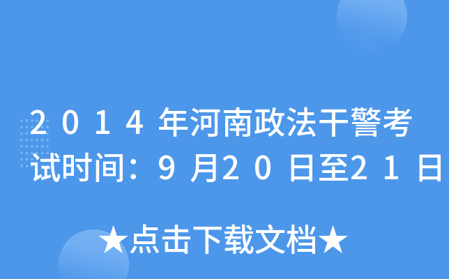 2014年河南政法干警考试时间：9月20日至21日