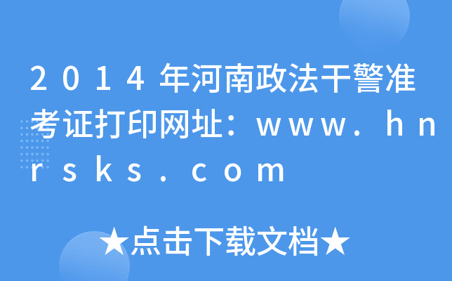 2014年河南政法干警准考证打印网址：www.hnrsks.com