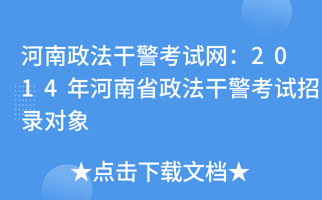 河南政法干警考试网：2014年河南省政法干警考试招录对象