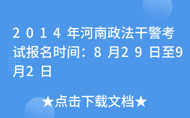 2014年河南政法干警考试报名时间：8月29日至9月2日
