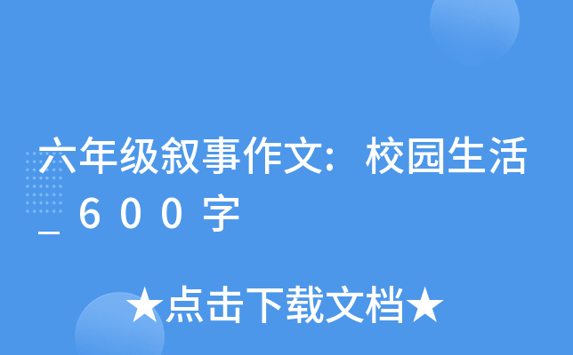六年级叙事作文:校园生活_600字